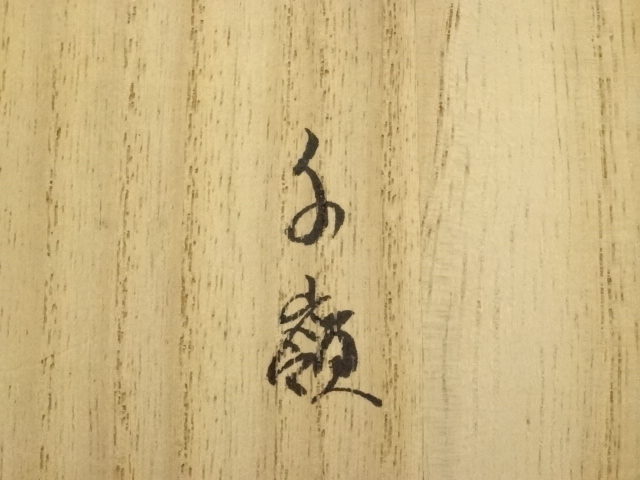  三階千嶺造　木彫獅子香合（共箱）